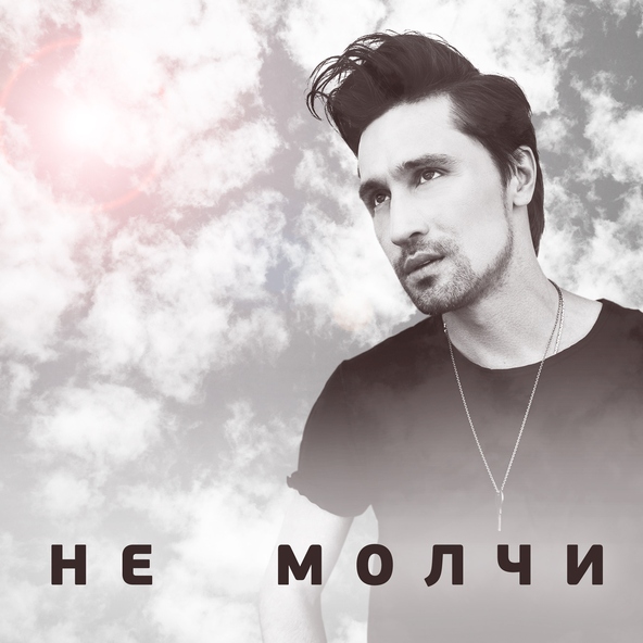 Дима Билан — Голос тишины